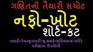 nafo ane khot in gujarati - નફો ખોટ - SHORTCUT Tricks - Maths in gujarati