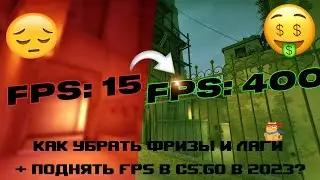 Как убрать ФРИЗЫ и ЛАГИ + поднять FPS в CS:GO в 2023?