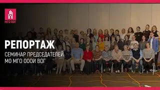 Семинар председателей МО МГО ВОГ