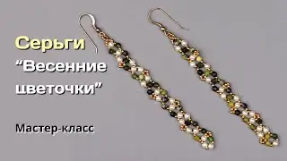 Мастер-класс Серьги 