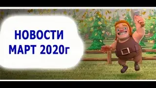 Обзор НОВОСТЕЙ Март 2020г