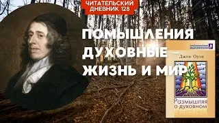 ПОМЫШЛЕНИЯ ДУХОВНЫЕ – ЖИЗНЬ И МИР. Джон Оуэн. Размышляя о духовном // Читательский дневник 128