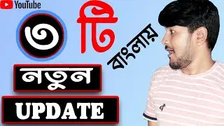3 new update on youtube ।। ইউটিউবে 3টি নতুন আপডেট