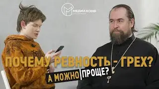 ПОЧЕМУ РЕВНОСТЬ - ГРЕХ?