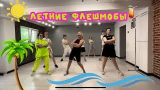 ФЛЕШМОБы для аниматоров