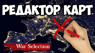 War Selection Редактор Карт . От А до Я