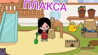 ПЛАКСА  ( Лунтик Toca) 