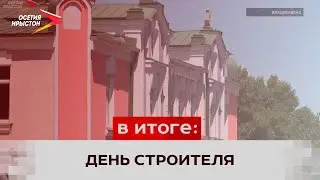 14 августа День строителя