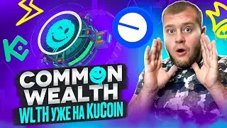 🔥Common Wealth на KuCoin🤑+ награды свыше 8000$🤑