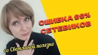 ОШИБКА 99% СЕТЕВИКОВ. РЕАЛИТИ СЕТЕВИКА ПРАКТИКА