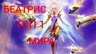 ТОП 1 МИРА БЕАТРИС/ЛУЧШИЙ СТРЕЛОК ДИКОГО РАССВЕТА/MOBILE LEGENDS