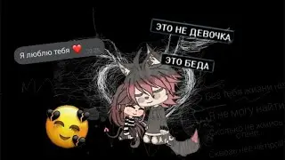 ~Любовь~ _Гача Лайф_ (2) (чит.опис)