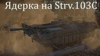 Ядерка на Strv.103C в War Thunder
