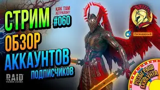Raid SL | СТРИМ 