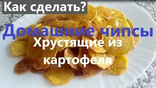 Как сделать чипсы из картофеля. Натуральные, хрустящие и аппетитные.