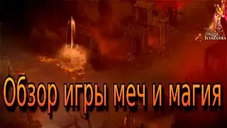 Обзор игры Меч и Магия Герои Онлайн