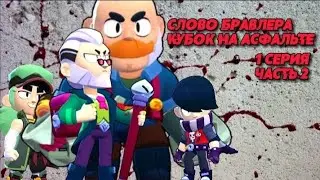 Слово Бравлера Кубок на асфальте #1 [2]