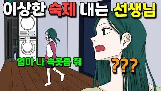 (사이다툰) 학생들에게 이상한 숙제를 내는 선생님│썰툰│오카 영상툰
