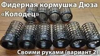 Фидерная кормушка Дюза 