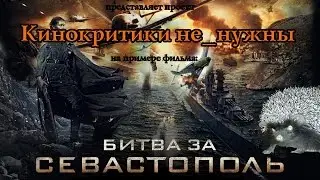 Кинокритики не_нужны. Часть 1: 