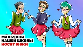 Мальчики Нашей Школы Носят Юбки | Анимированная История