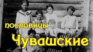 Чувашские пословицы