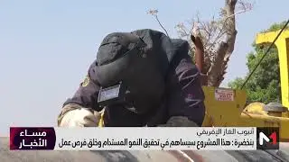 مشروع أنبوب الغاز الإفريقي الأطلسي يتقدم "بشكل إيجابي للغاية"