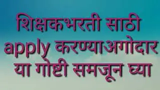 शिक्षक भरती साठी PAVITRA portal apply.करण्याअगोदार या गोष्टी समजून घ्या