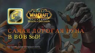 САМАЯ ДОРОГАЯ РУНА В SoD для разбойника-танка! Главный Аргумент (Main Gauche)! WoW: SoD