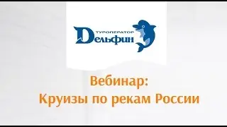 Вебинар: Круизы по рекам России