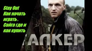 ⭐Stay Out 👍 Как начать играть   Сайга где и как купить №42
