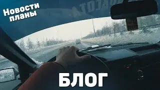 БЛОГ - НОВОСТИ И ПЛАНЫ!