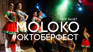шоу-балет MOLOKO  - ОКТОБЕРФЕСТ