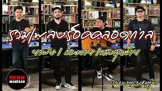 รวมเพลงร็อคโคตรแห่งปี2024 | ยาพิษ | ก่อนตาย | แสงสุดท้าย | จากวงหมูตุ๋น Ep.223