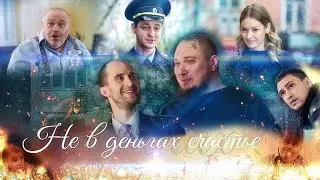 🎬 Не в деньгах счастье - Коллекторы (Андрей Злобин)