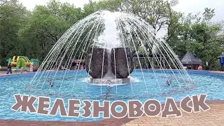 Железноводск