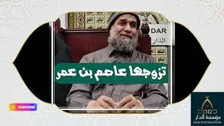 قصة بنت بائعة اللبن تخيل من (حفيدها)؟!  الشيخ نشأت أحمد