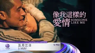 Someone Like Me (像我这样的爱情) on Celestial Movies (Mandarin) (2026)