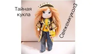 Моя тайная кукла. #свяжемкукол3_тайная_кукла