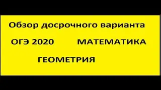 Разбор досрочного варианта № 2 ОГЭ по математике/ГЕОМЕТРИЯ/ОГЭ 2020
