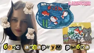 Box kawaii fish✨ бокс каваи сквиш рыбка🐠💋 #karinchik #сквиш