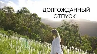 Отпуск лучшая пора времени❤✿
