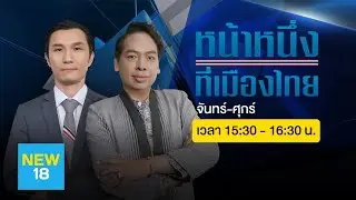 🔴 [Live] หน้าหนึ่งที่เมืองไทย | 11 พ.ค. 63 | NEW18