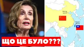 ТАЙВАНЬ, КИТАЙ, НЕНСІ ПЕЛОСІ, США, ЯДЕРНА ВІЙНА: Що це було, і чому виник весь кіпіш?