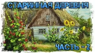 Старинная деревня часть-2