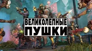 Гайд по оружию в Borderlands 3. Пушки, великолепные пушки!