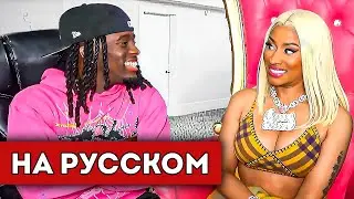 Ники Минаж ПРИШЛА на СТРИМ к Кай Сенату (перевод)