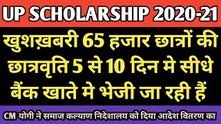 UP SCHOLARSHIP 2021🤗खुशख़बरी 65 हजार छात्रों की छात्रवृति 10दिन मे सीधे बैंक खाते मे भेजी जा रही हैं