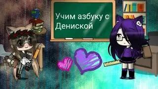 | Meme | Учим алфавит с  Дениской | Gacha life | Collab