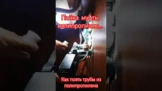 Пайка  муфты на трубе полипропилен.